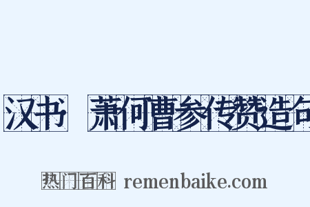 汉书·萧何曹参传赞造句是什么意思的图片